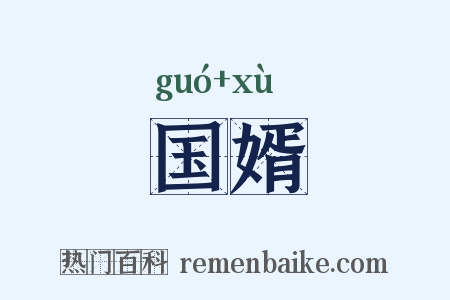 国婿是什么意思的图片